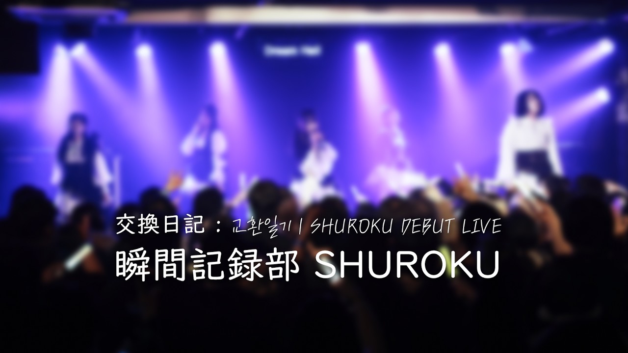 [4K] 260227 순간기록부 瞬間記録部 전체캠 SHUROKU FullCam | 「 交換日記 : 교환일기」