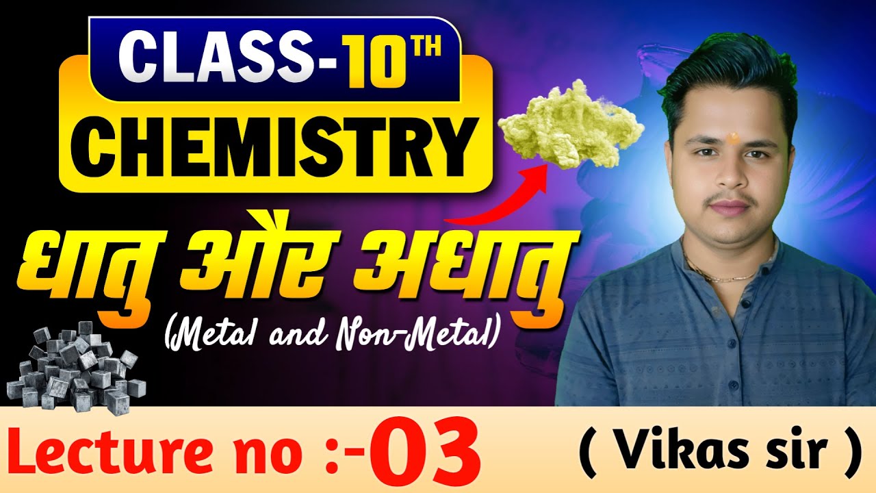 धातु और अधातु | Class 10 Science Chapter 3 | lec03 | Metal and Non Metals#upboard2026#class10science