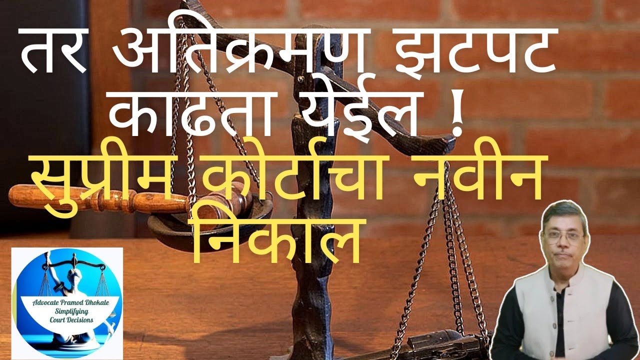तर अतिक्रमण झटपट काढता येईल! I सुप्रीम कोर्टाचा नवीन निकाल I #supremecourtdecision