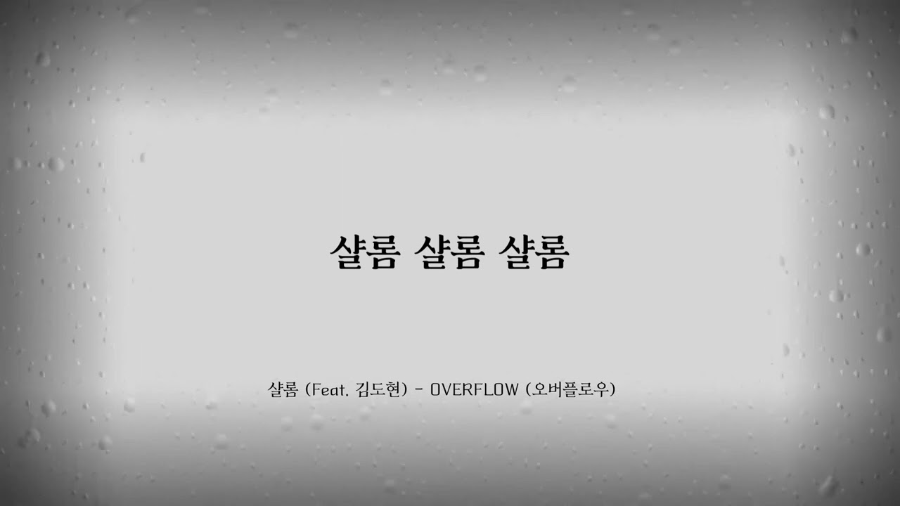[1시간 연속 듣기]샬롬 (Feat. 김도현) - OVERFLOW (오버플로우)