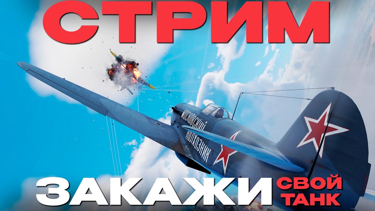 🔴СТРИМ: ЗАКАЗЫ  В War Thunder! NCXOD❤️