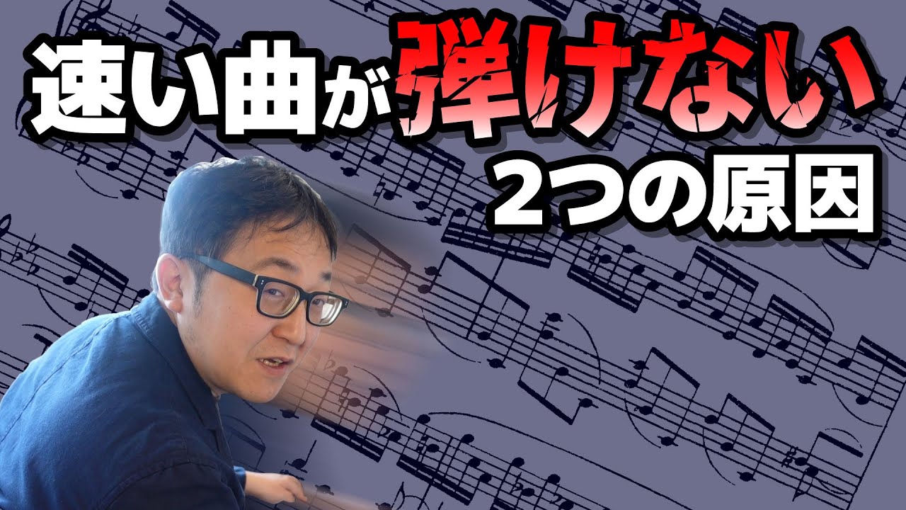 【ピアノ学習者必見】速い曲が弾けない2つの原因 【ピアノ雑記帳】