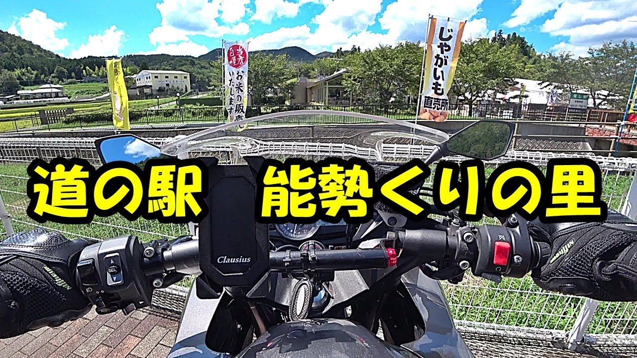 【モトブログ#542】能勢くりの里【道の駅巡り】