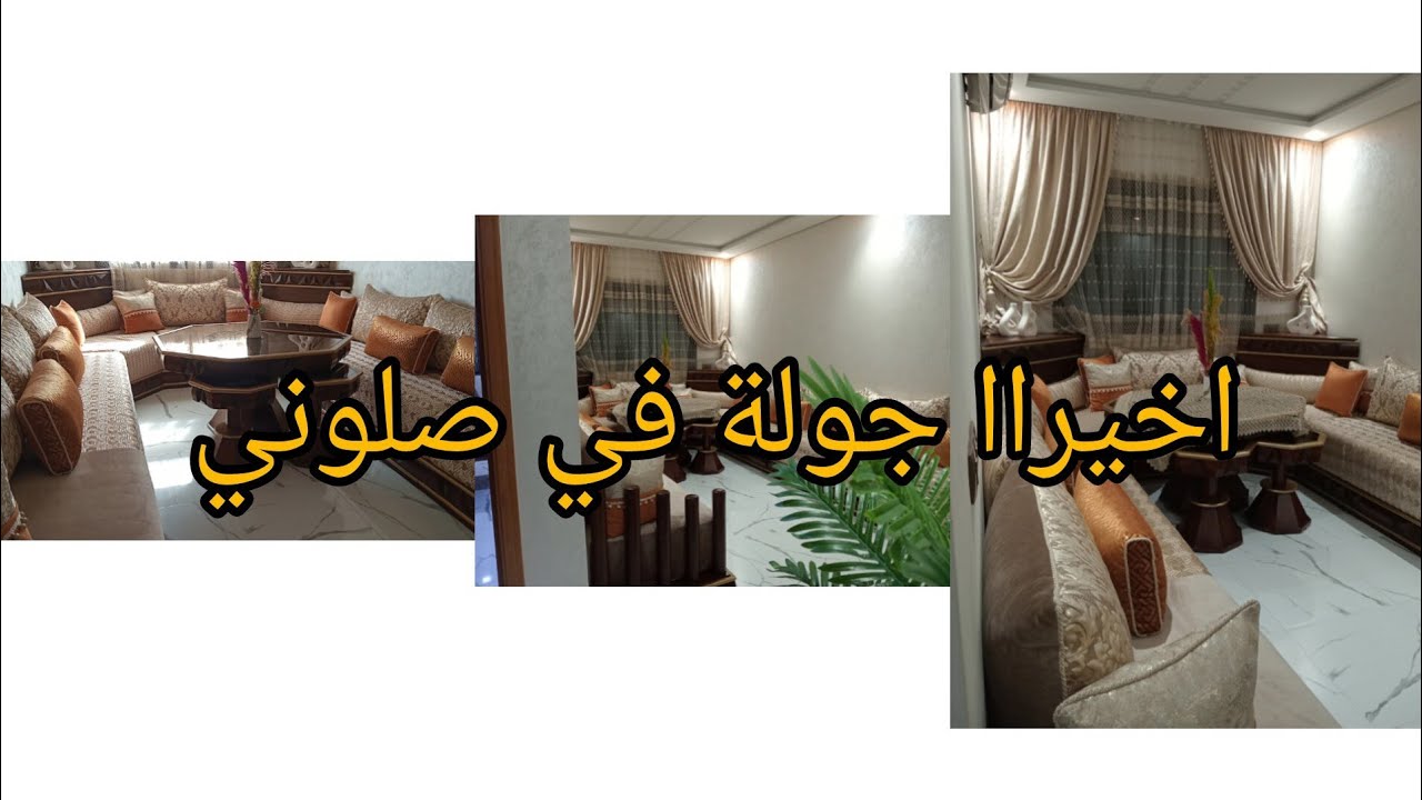 جولة في صالون ❤️المغربي قولو لي كجيكم👍محتاجة مساعدتكم دروري👏