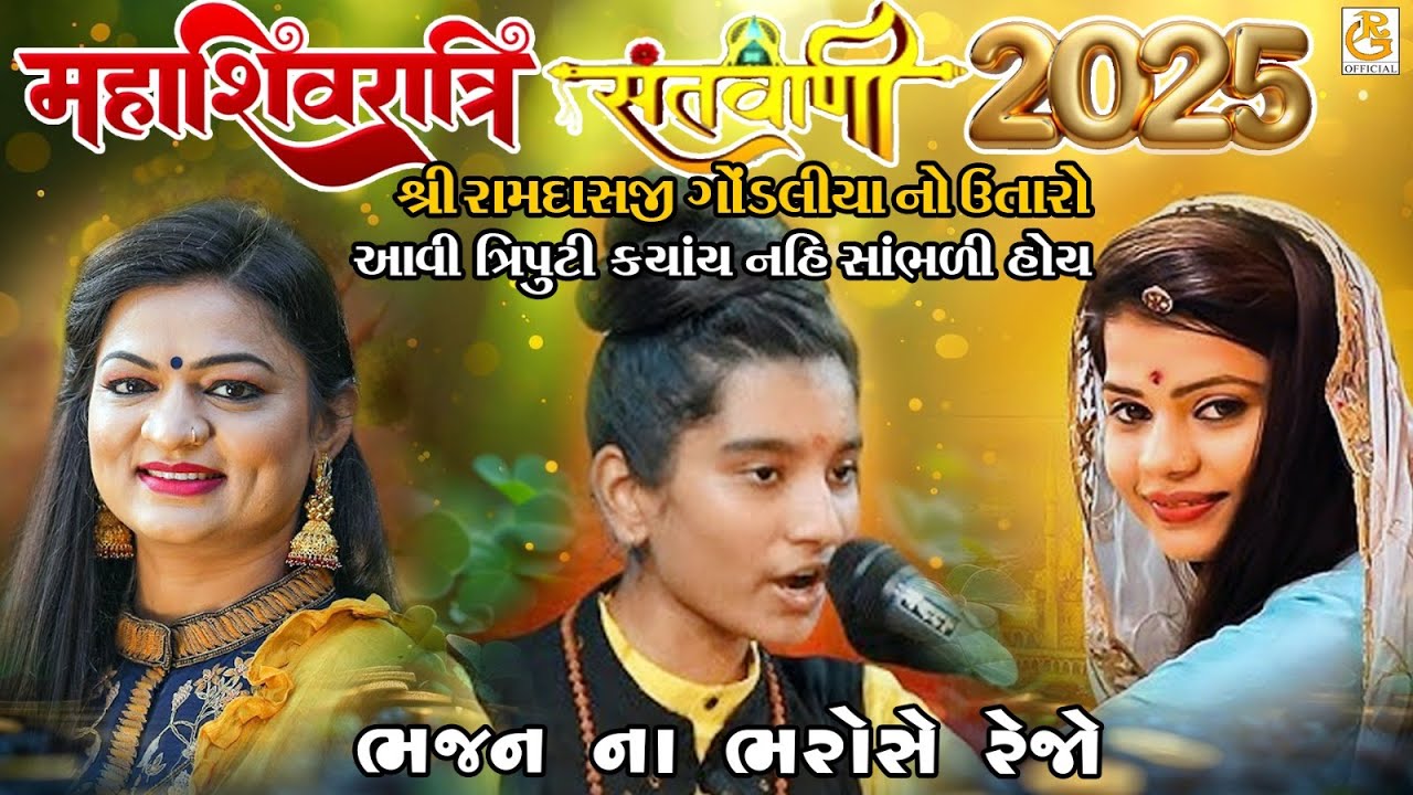 ભજન ના ભરોસે રેજો  || અલ્પા પટેલ, અલ્પા પરમાર, પ્રીતિ વાજા || સંતવાણી  શિવરાત્રી 2025