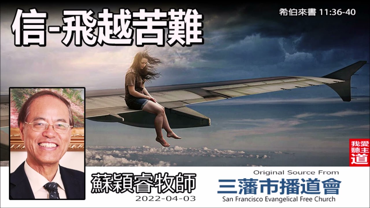 信 - 飛越苦難 (希伯來書 11:36-40) - 蘇穎睿牧師 [希伯來書信息系列 - 第41講] (共52講)