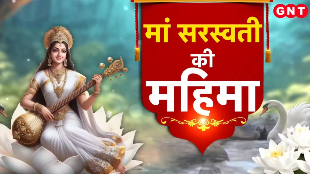 Basant Panchami 2026: बसंत पंचमी पर मां सरस्वती की महिमा और शुभ मुहूर्त, देखिए स्पेशल रिपोर्ट