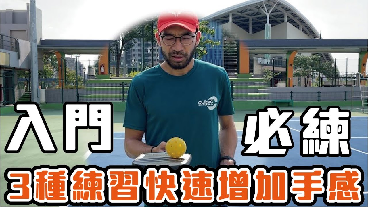 新手入門必學３技巧，讓你快速增加練球手感｜匹克求技術教學｜匹克球教室｜pickleballskills