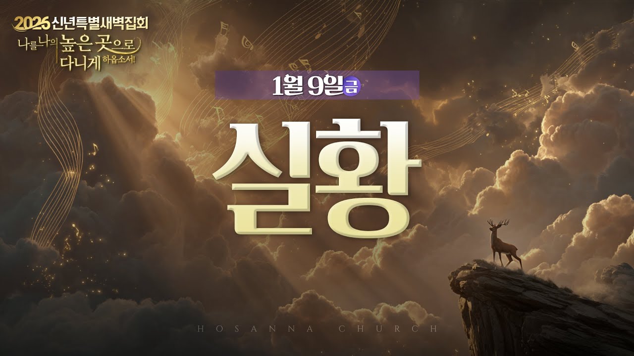 [2026-01-09 | 신년특별새벽집회 5] 실황