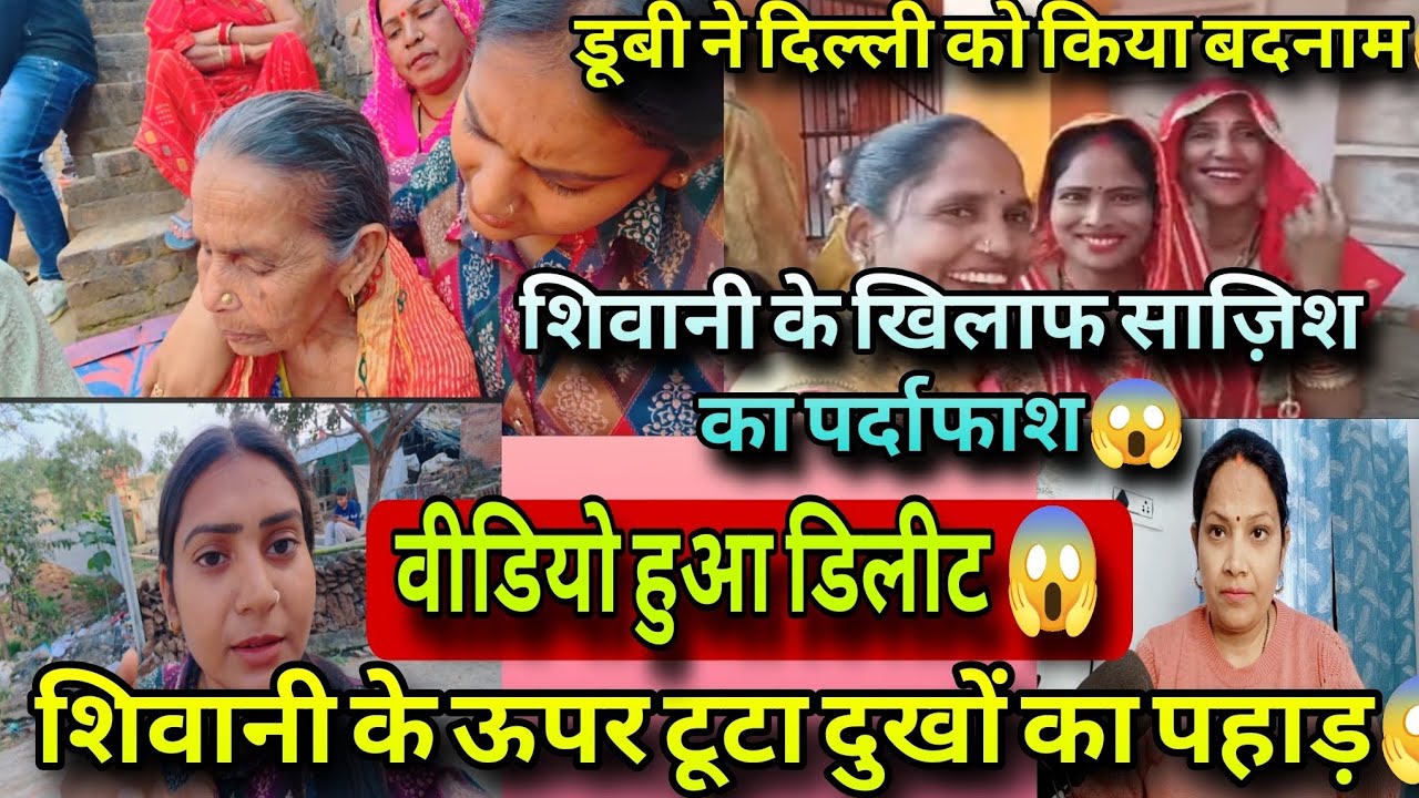 @ShivaniKumariOfficial शिवानी के ऊपर टूटा दुखों का पहाड़ 😱 वीडियो डिलीट,साज़िश का पर्दाफाश ❗