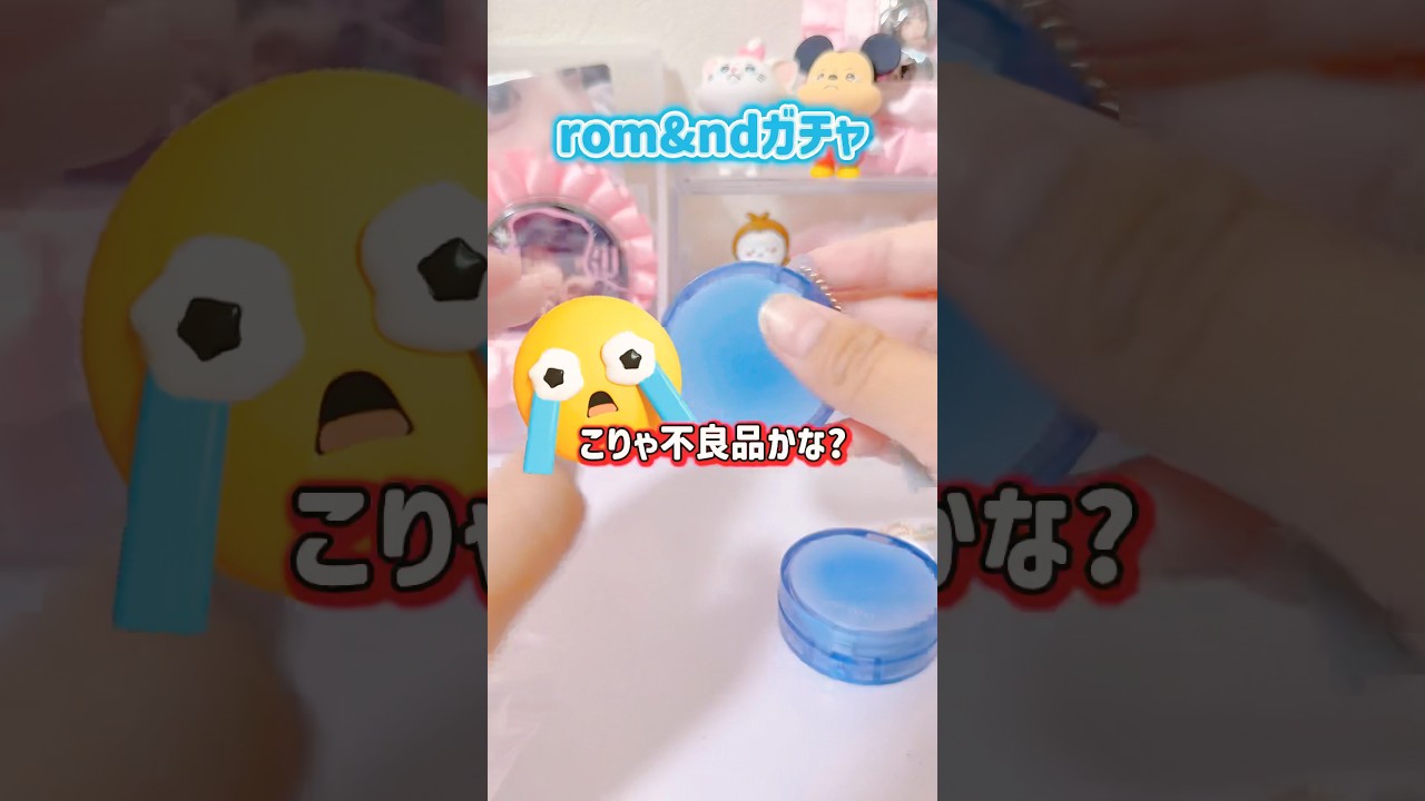 不良品当ててしまった😢 #rom&nd #ロムアンド #ガチャ #開封動画 #ミニチュア #購入品紹介 #コスメ #おすすめ #ガシャポン