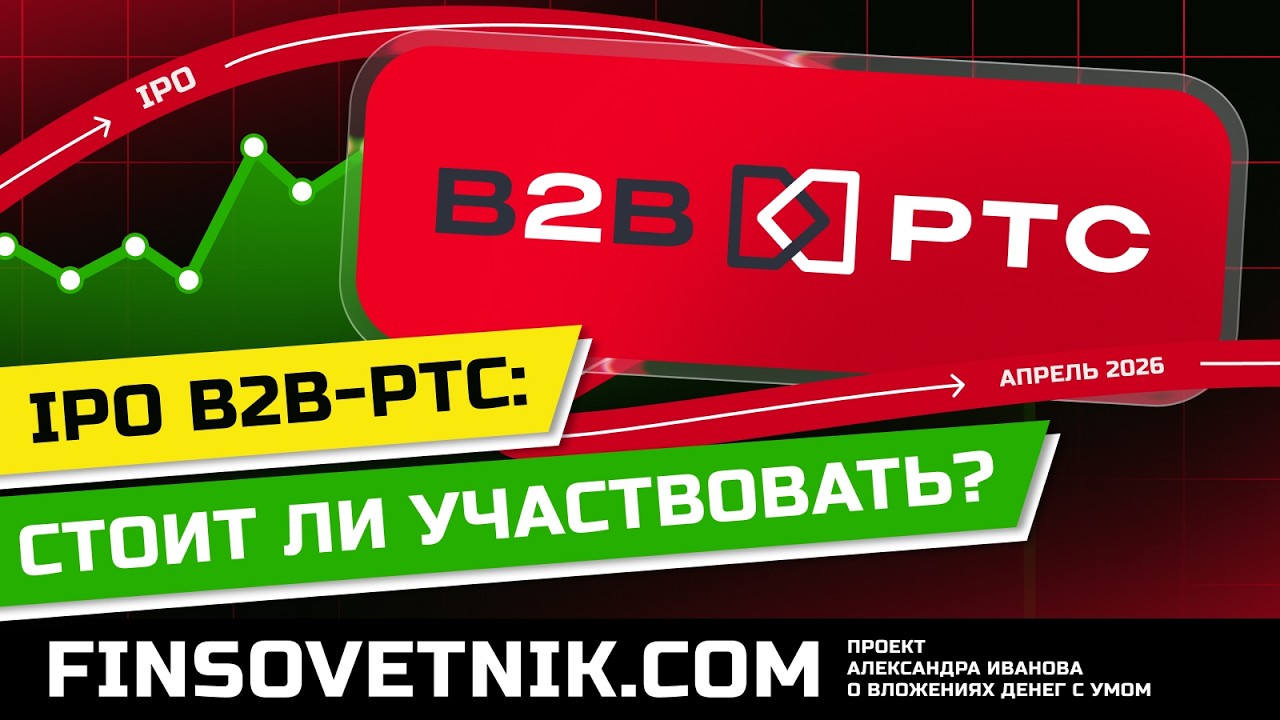IPO B2B-РТС: стоит ли участвовать и покупать акции?