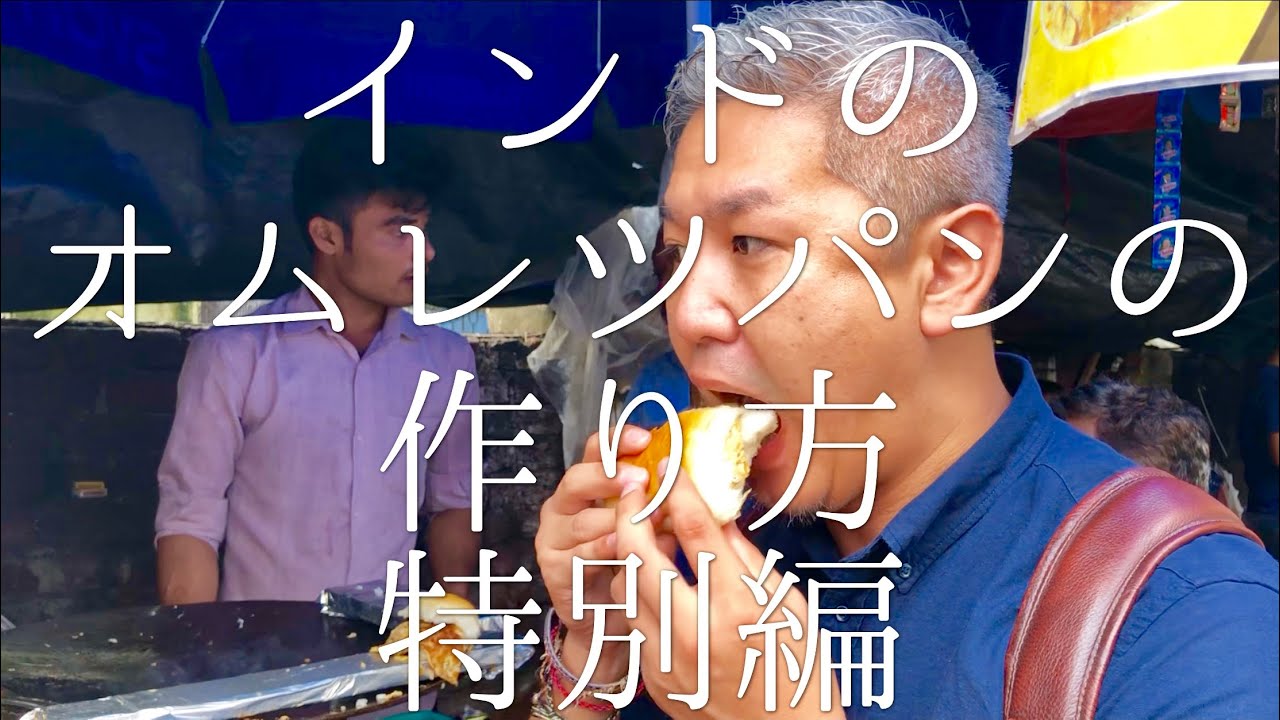 インドのオムレツパンの作り方(特別編) / Omelette Pav