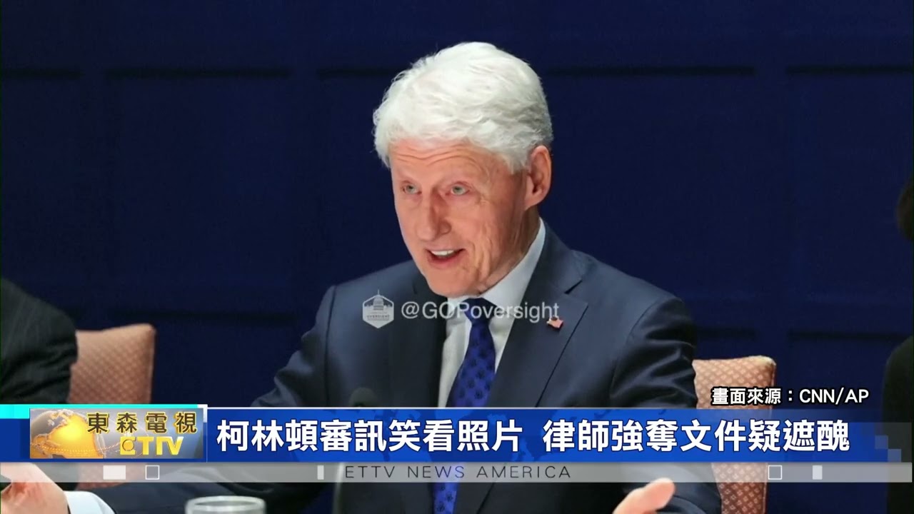 審訊影片瘋傳！柯林頓盯神祕照「露謎之微笑」 律師急強奪文件遮醜