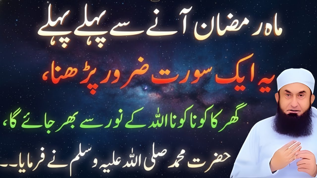 Ramzan Aane Se Pehle Ye Ek Surah Zaroor Parho 🌙 Qismat Badal Jaye Gi | Peer Zulfiqar | Tariq Jameel