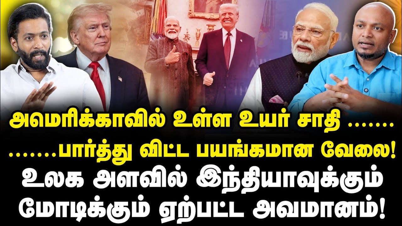 இந்தியாவுக்கும் மோடிக்கும் ஏற்பட்ட அவமானம்! காரணம் யார் தெரியுமா? |Adv Shhiva||Journalist Anbu|