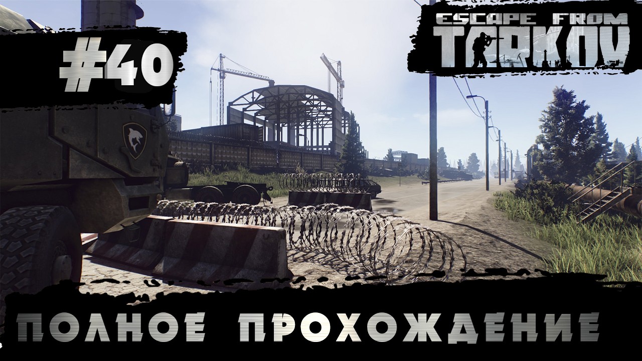 Полное прохождение игры  Побег из Таркова, версия 1.0  Серия 40