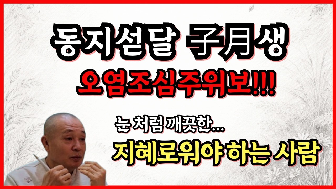 동지섣달 子月생 오염조심주위보!!!