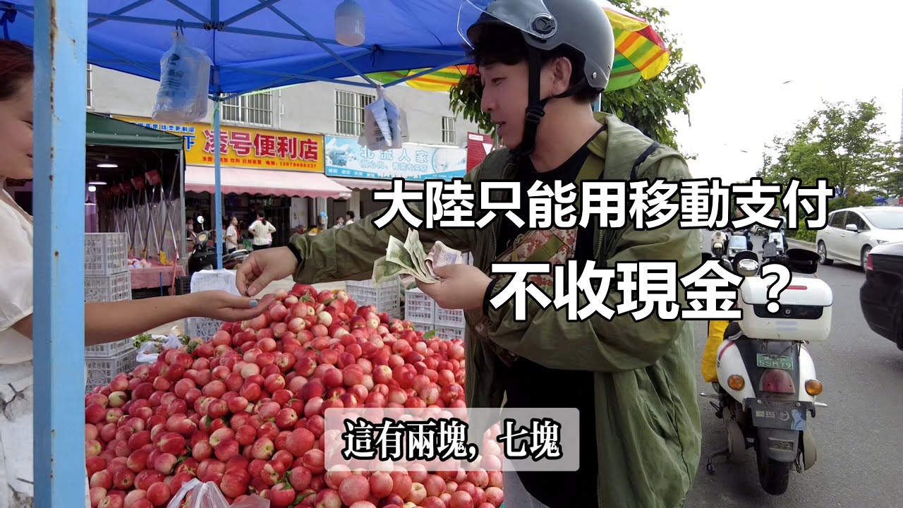 不能用現金支付，去大陸一點都不方便，真是這樣嗎？小實驗：今天就只拿現金去消費，看看能不能花掉？【我是杰少】