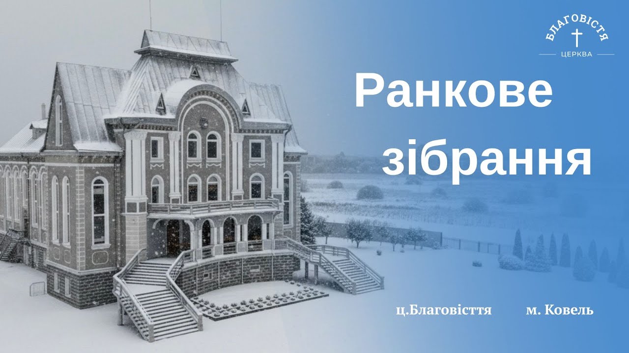 Ранкове зібрання | 25.01.2026 | Церква Благовістя