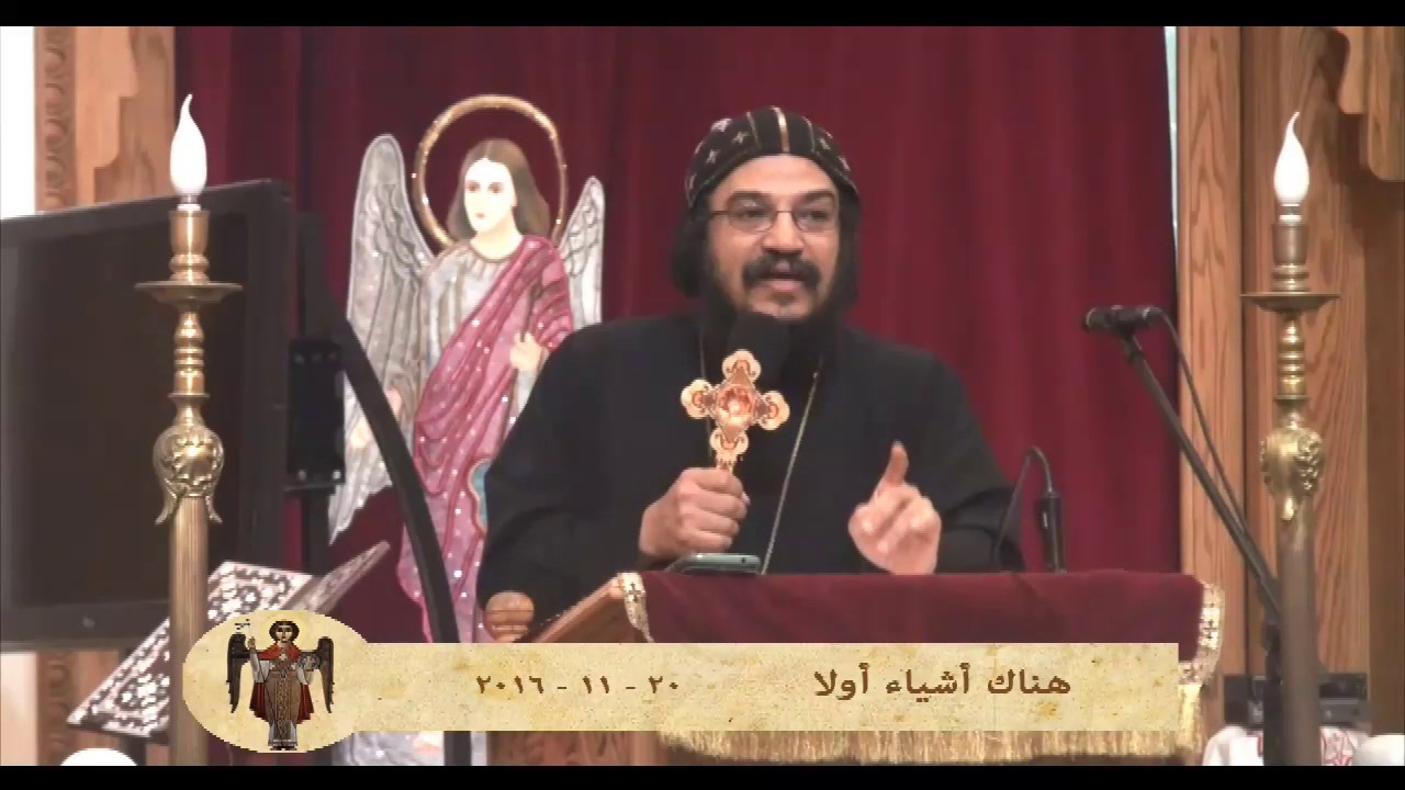 هناك اشياء اولا - نيافة الانبا بافلي 20 / 11 / 2016