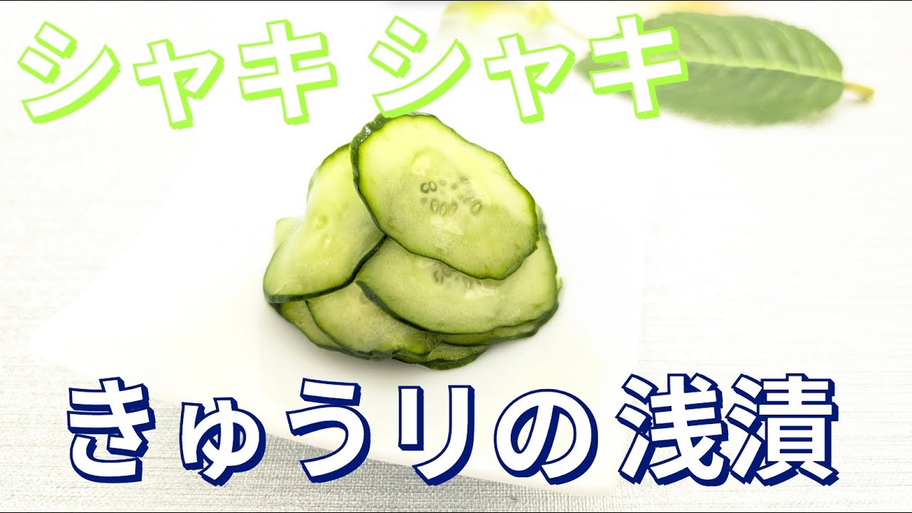 【節約・簡単】スライサーで出来る美味しいきゅうりの浅漬け♪
