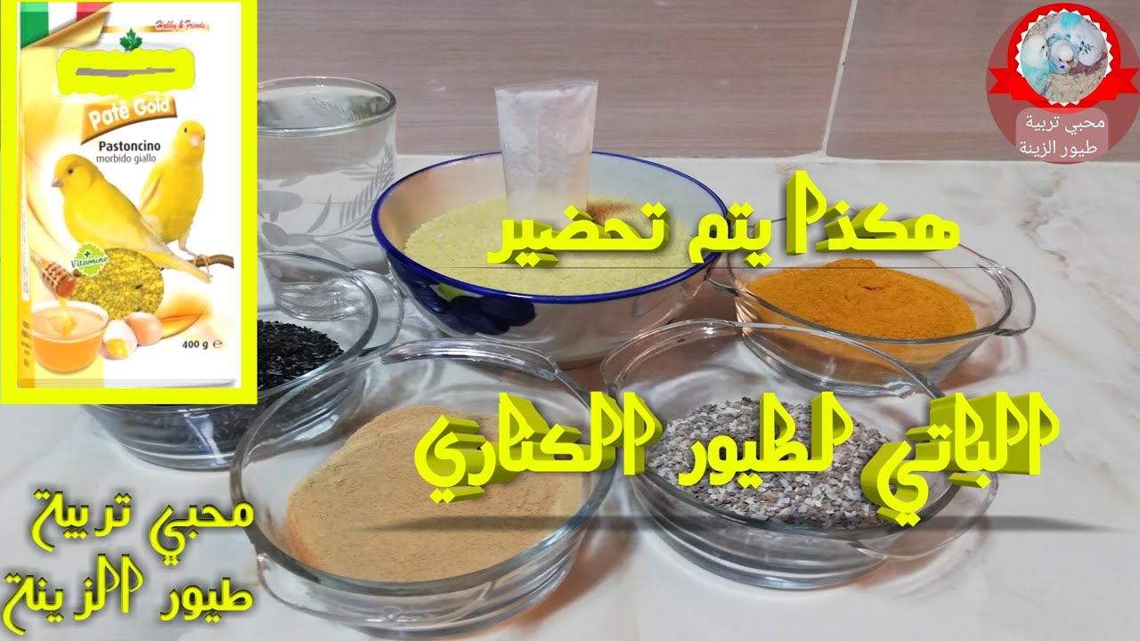 طريقة تحضير باتي الكناري مثل الذي يباع في الأسواق
