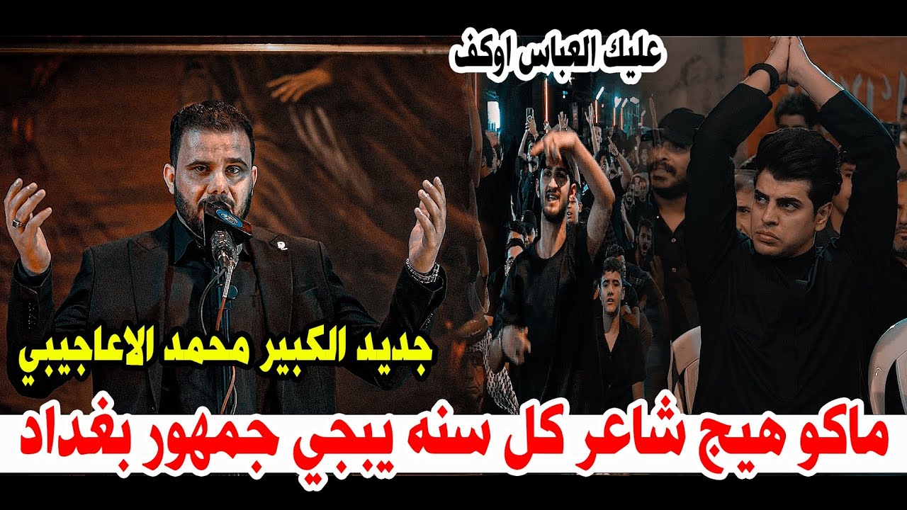جديد الشاعر محمد الاعاجيبي/ماكو هيج شاعر سنه يبجي جمهور بغداد/مهرجان الامام العباس الامين الثانيه