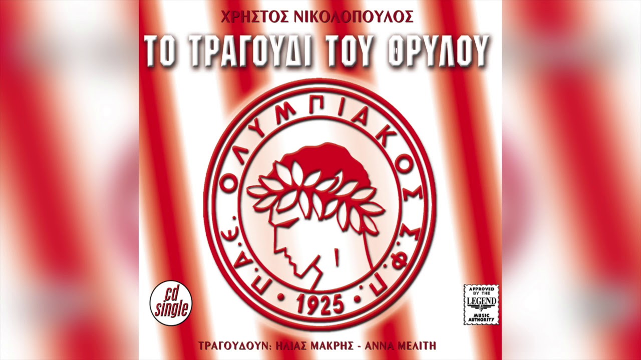Χρήστος Νικολόπουλος - Το τραγούδι του Θρύλου | Official Audio Release