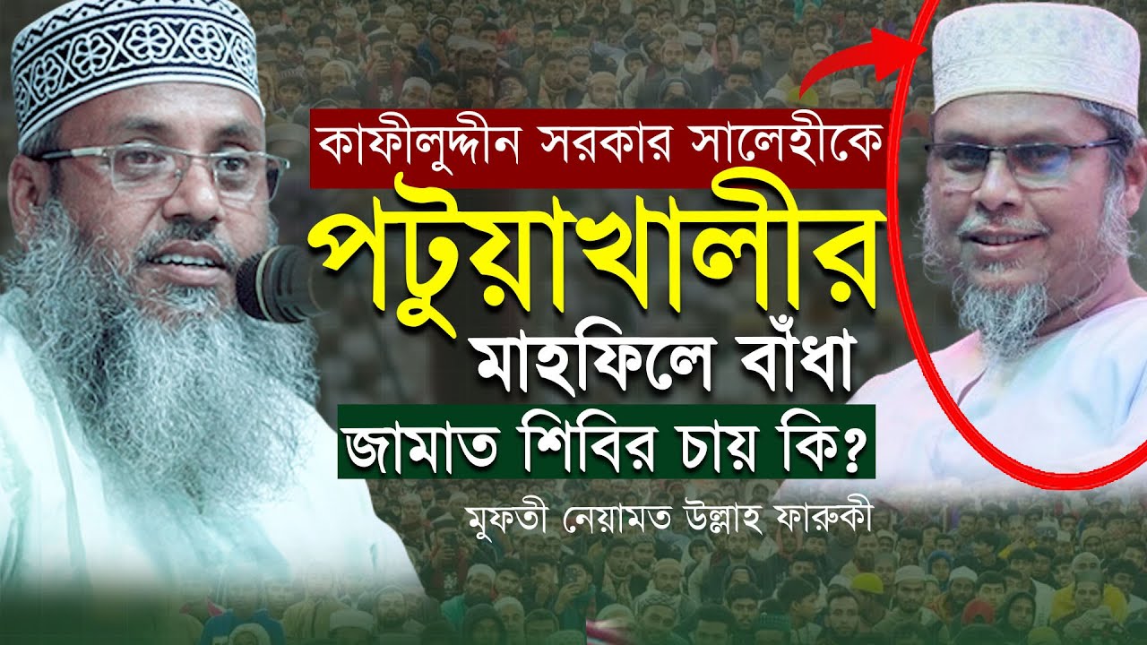 পটুয়াখালীতে কাফীলুদ্দীন সরকার সালেহীর মাহফিলে বাঁধা । মুফতী নেয়ামত উল্লাহ ফারুকী