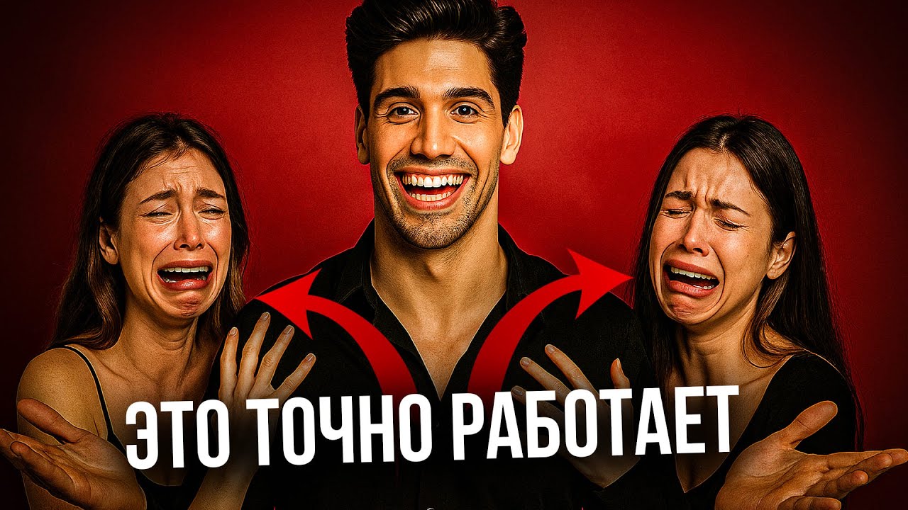 Как влюбить в себя снова? Только вот так. Смотри сейчас