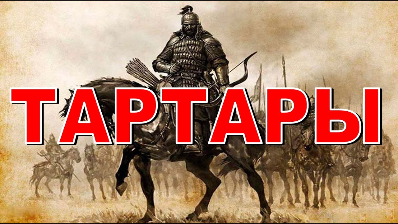 ТАТАРЫ: защитники или завоеватели? Где жили и как выглядели татары?