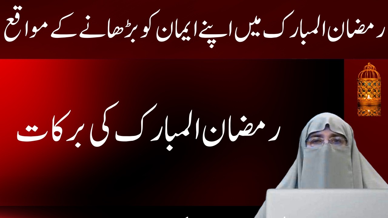 Ramadan Me Emaan Barhane K Mawaqe || Blessings Of Ramadan || By Dr Farhat Hashmi