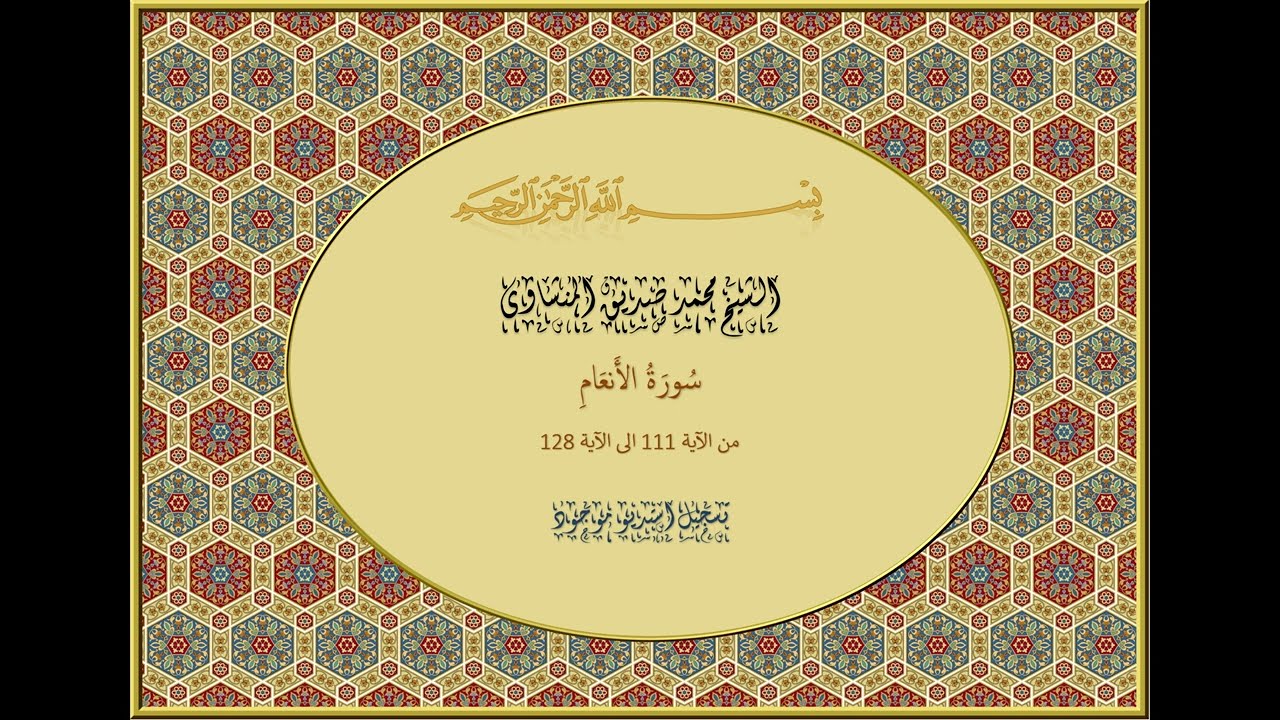 🎧 تلاوةٌ نورانية للمنشاوي، الأنعام (111-128) 📖 Al-Minshawi: Luminous Quran Recitation of Al-An'am 🎧