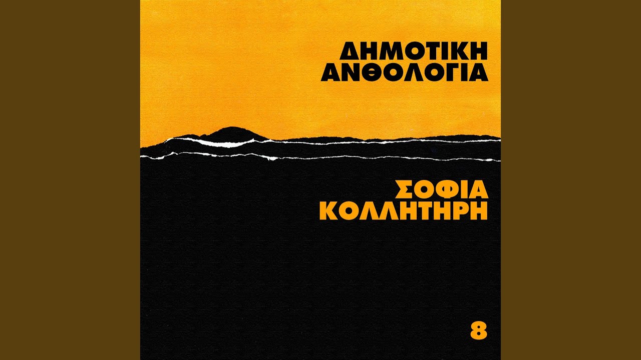 Min Idate Ton Gioka Mou
