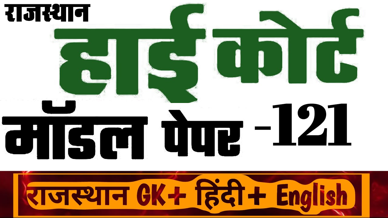 High Court 4th Grade 2025/ Rajasthan High Court Model Paper - 121/ High Court D Group Exam Date