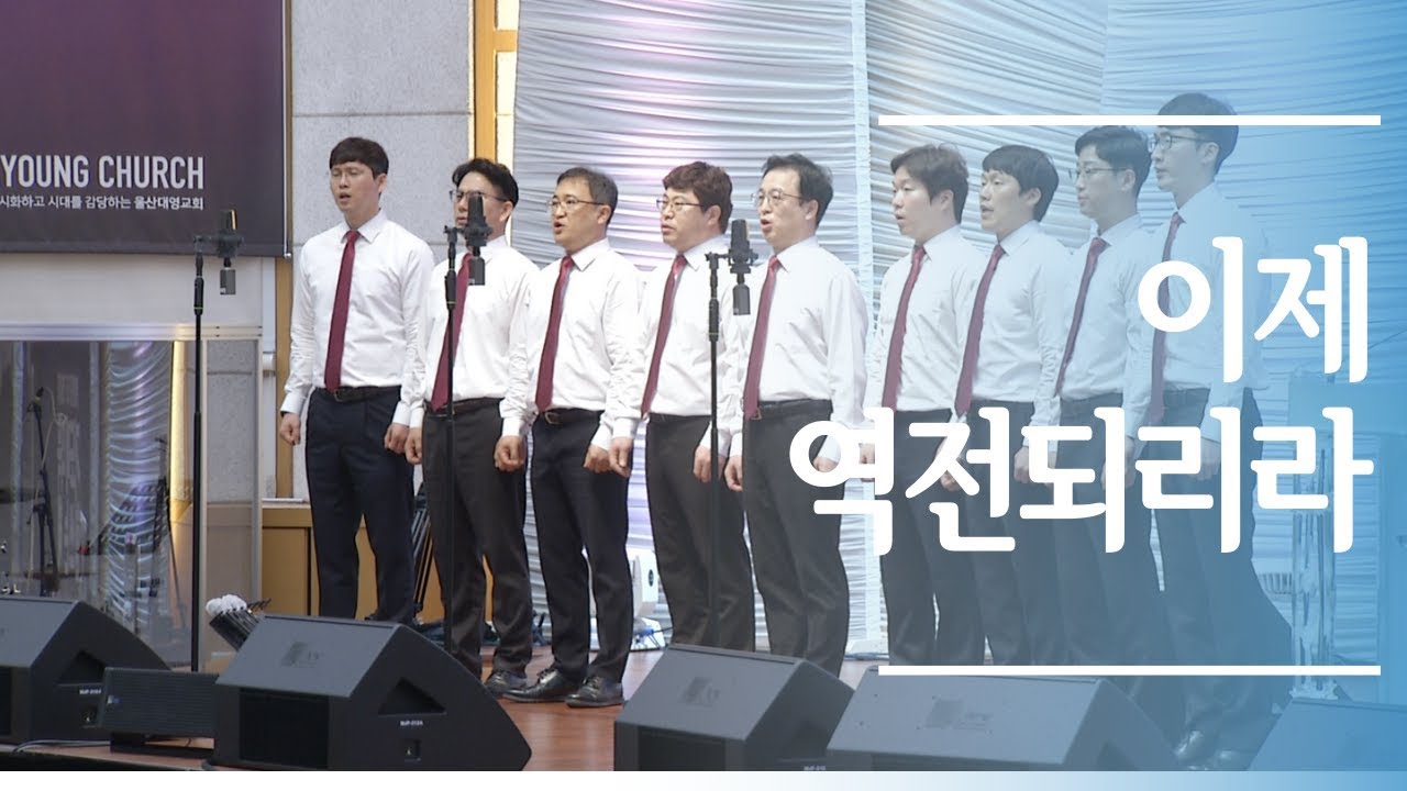 헌금특송 이제 역전되리라 유빌라테 남성중창[20.05.10]