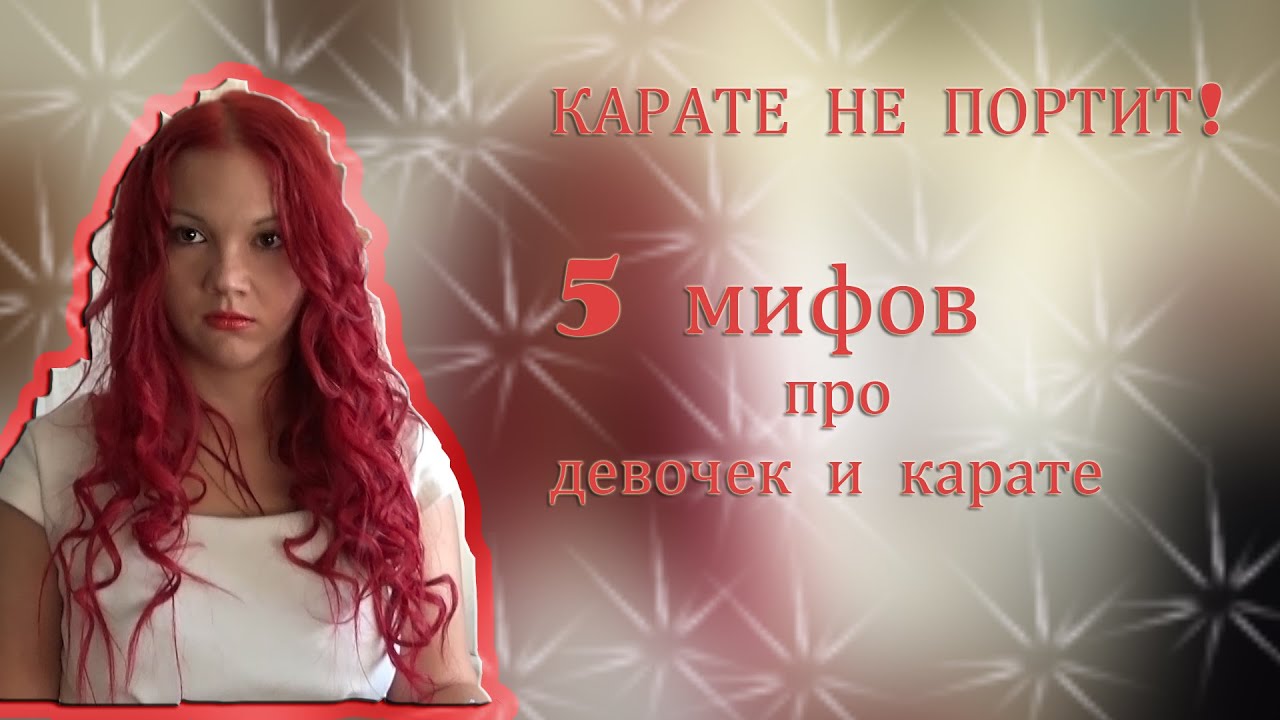 Карате не портит! 5 мифов про девочек и карате.