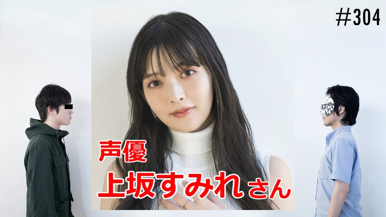 匿名ラジオ/#304「外部ゲストをラジオに呼ぼう！声優・上坂すみれ！」