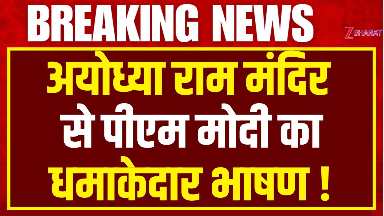 Pm Modi Ayodhya Full Speech: अयोध्या राम मंदिर से पीएम मोदी का धमाकेदार भाषण !