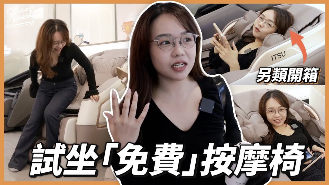 【觀眾專屬小禮物】 幫你試！零機價摩椅 是雞肋產品嗎？｜最愛溫熱設計 緩和痛症｜零重力角度＋藍牙喇叭｜繁中字幕｜廣東話｜#Karenly #4k