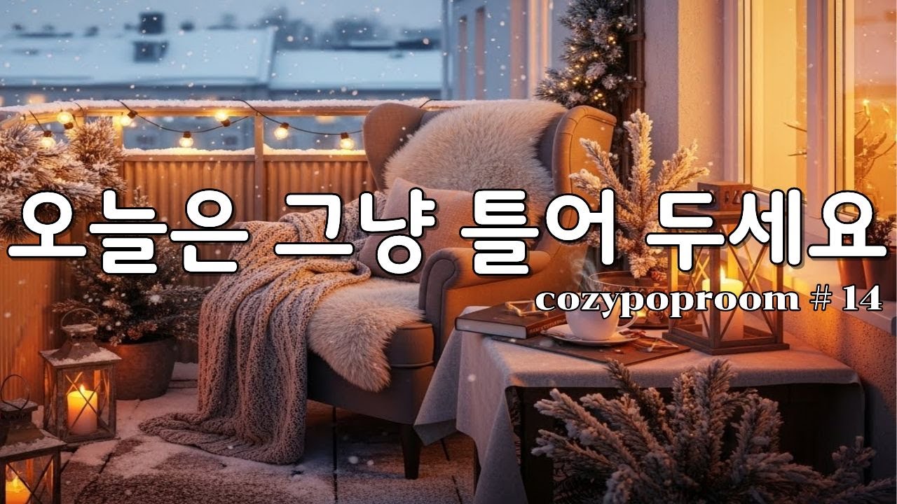 [playlist] 조용히 삶이 정리되는 순간들 | Moments That Gently Settle | lofi pop ballad