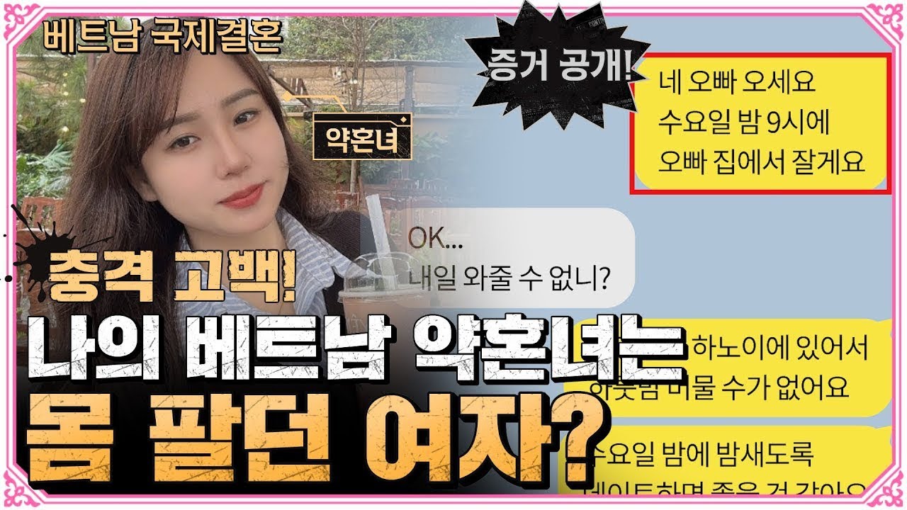 베트남 약혼녀의 불륜 증거 모두 공개!