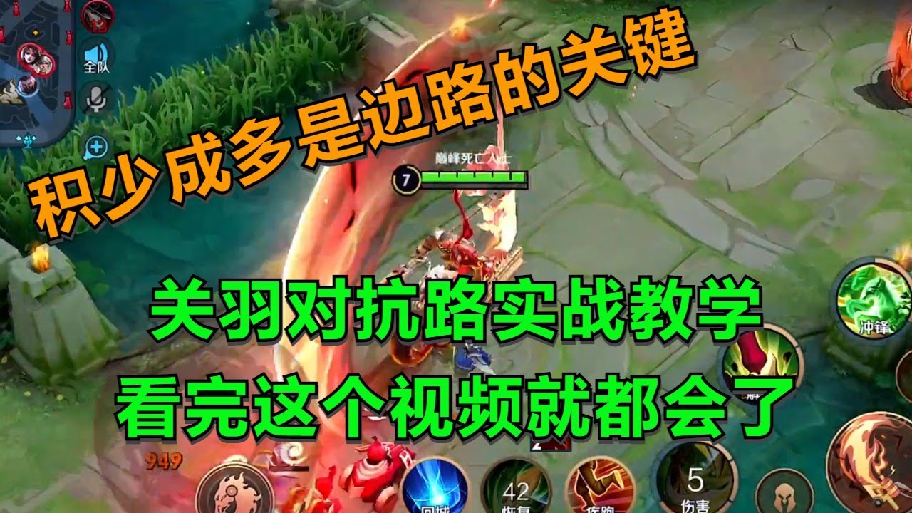 【王者荣耀骚白】关羽对抗路实战教学 看完这个视频就都会了