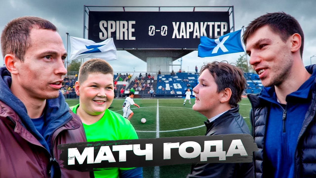 МАТЧ SPIRE против ФК ХАРАКТЕР || НОВОЕ ДЕРБИ ЮТУБА ВРАТАРЕЙ С ХАРАКТЕРОМ