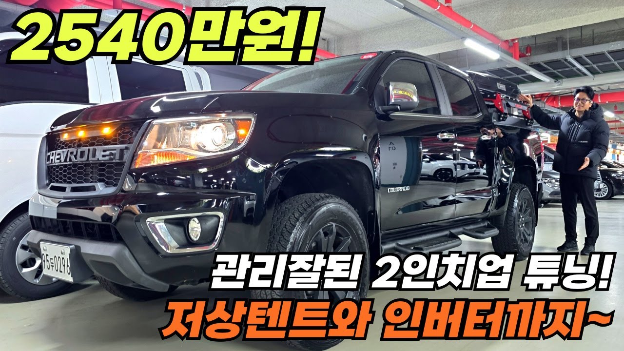 💥2인치업💥 튜닝과 저상텐트 인버터로 차박과 주차도 편리한  콜로라도~보험이력없는 완전무사고에 짧은 주행거리와 관리상태 최상~