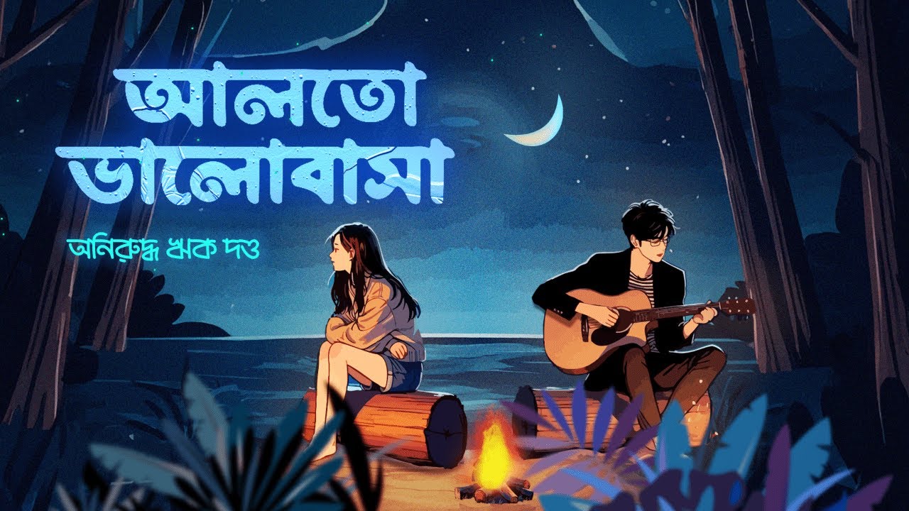 Aalto Bhalobasa | Aniruddha Rick | Sourav Babai Chakraborty | Ansuman | Original Bengali love song