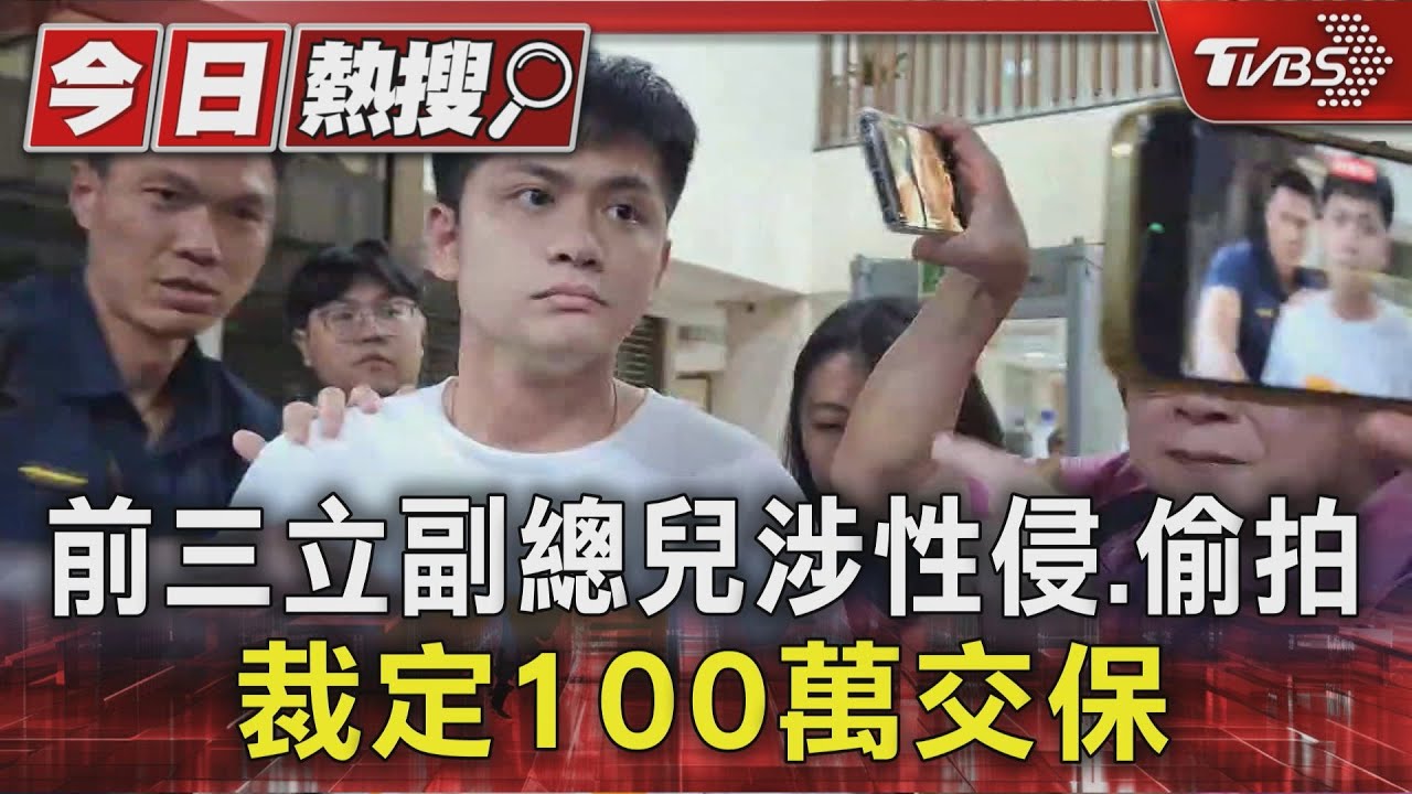 前三立副總兒涉性侵.偷拍 裁定100萬交保｜TVBS新聞 @TVBSNEWS01