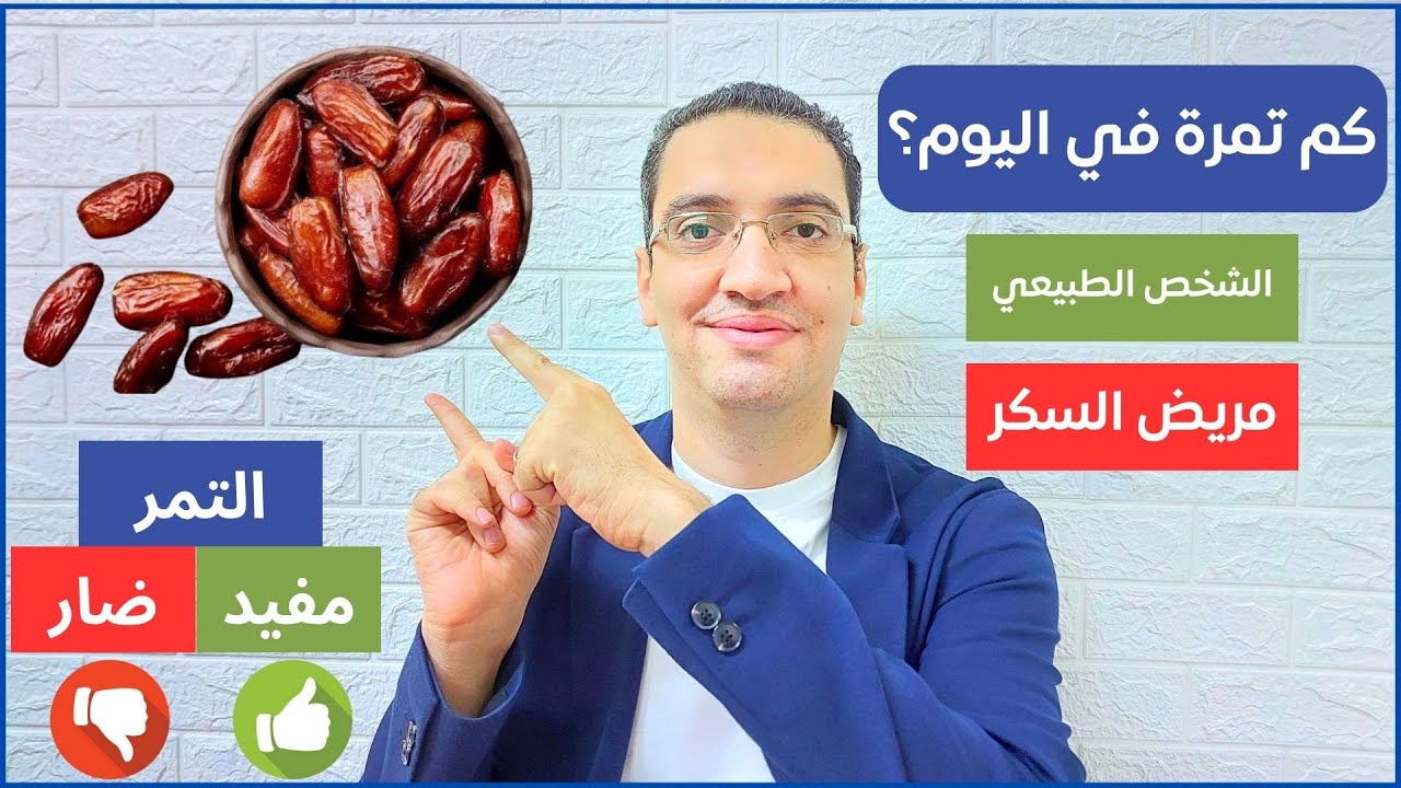 هذا ما يحدث في جسمك اذا اكلت 7 تمرات في اليوم - فوائد واضرار التمر