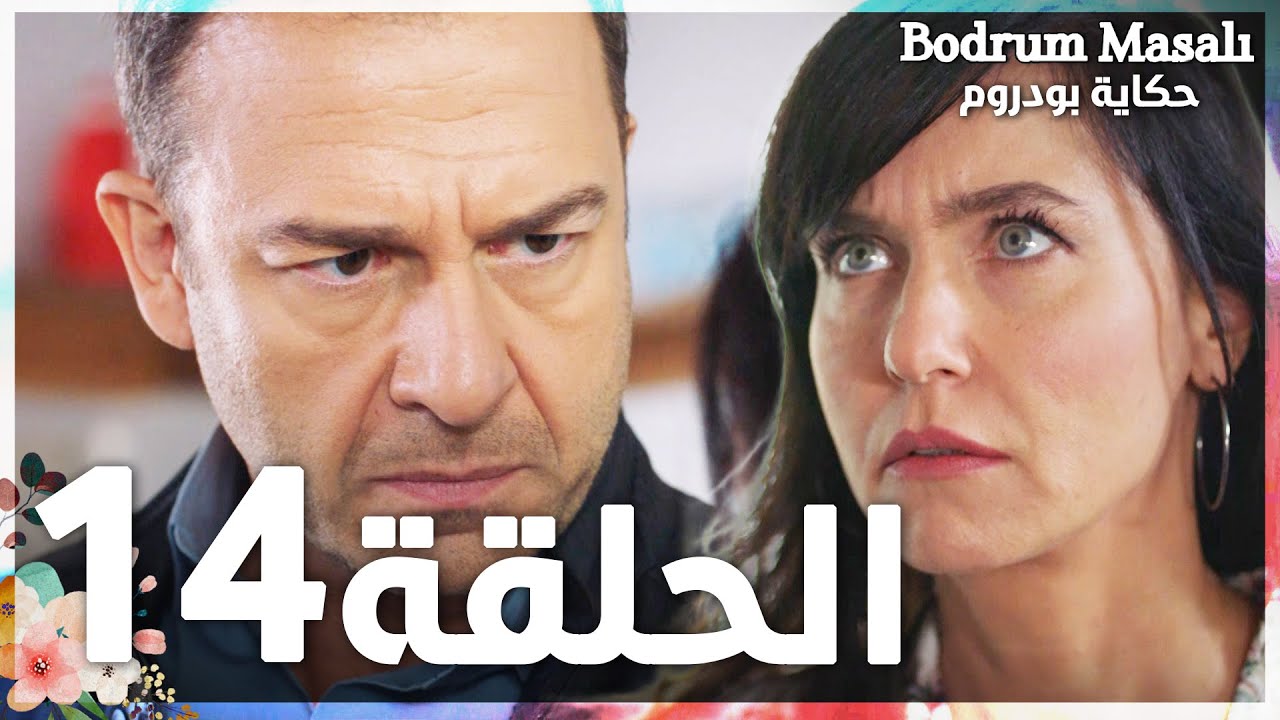 Full HD | الحلقة 14 | مدبلج | Bodrum Masalı | مسلسل حكاية بودروم